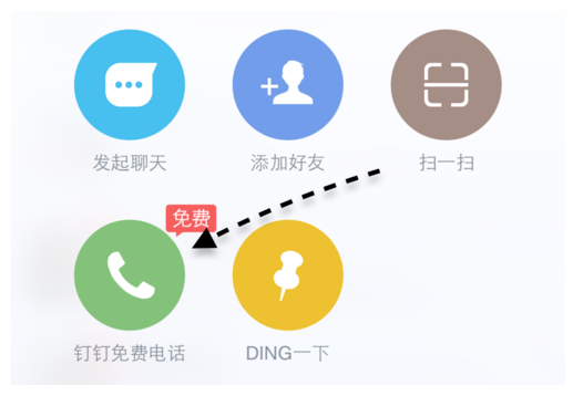 通过钉钉APP打免费电话的教程我来教你截图