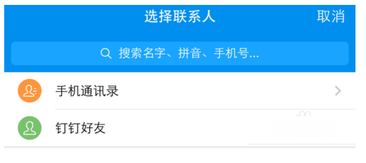 通过钉钉APP打免费电话的教程我来教你截图
