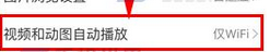 新浪微博中将视频及动图自动播放关闭的方法截图