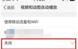 新浪微博中将视频及动图自动播放关闭的方法截图