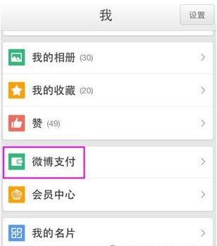我来教你在新浪微博APP中解绑支付宝的详细讲解。