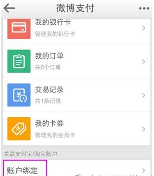 在新浪微博APP中解绑支付宝的详细讲解截图