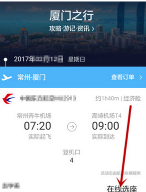 在飞猪旅行里进行选座的简单教程我来教你截图