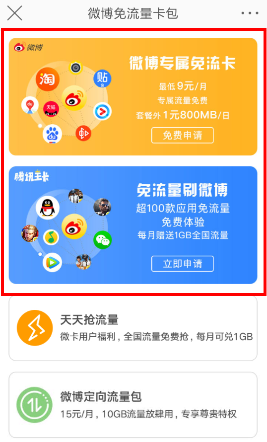 在微博APP中打开免流量的详细方法截图