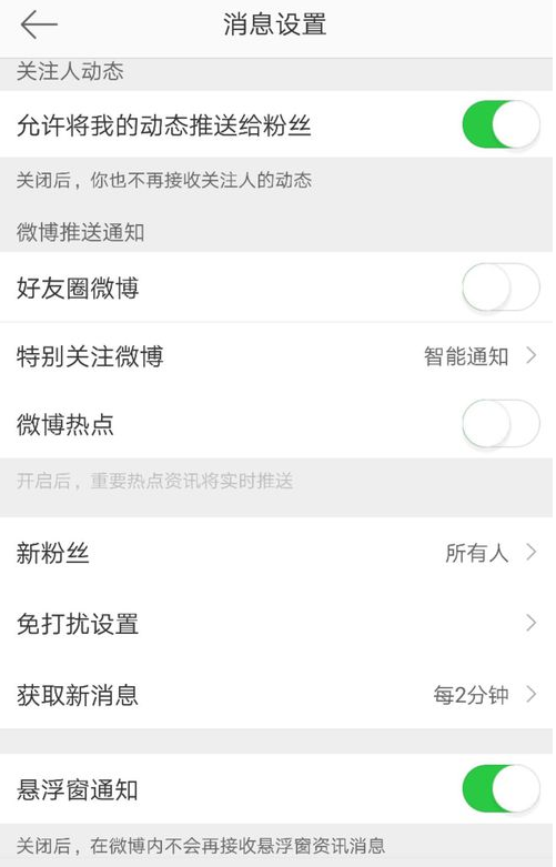 微博关掉悬浮窗通知的操作流程截图