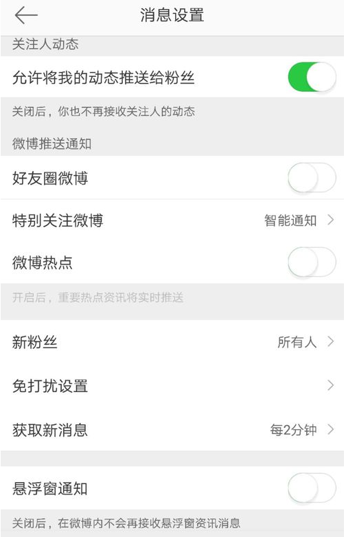 微博关掉悬浮窗通知的操作流程截图