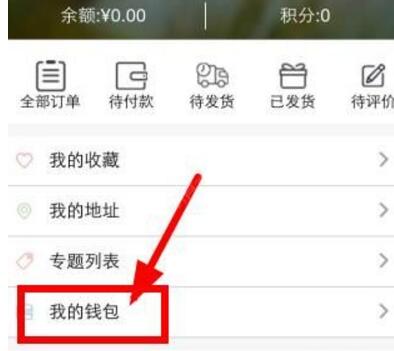 今天分享在艾美e族商城里进行提现的详细操作。