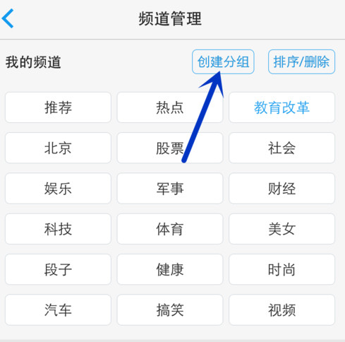 一点资讯APP添加编辑频道分组的详细操作截图