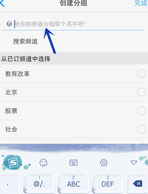 一点资讯APP添加编辑频道分组的详细操作截图