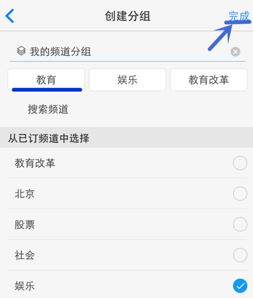 一点资讯APP添加编辑频道分组的详细操作截图