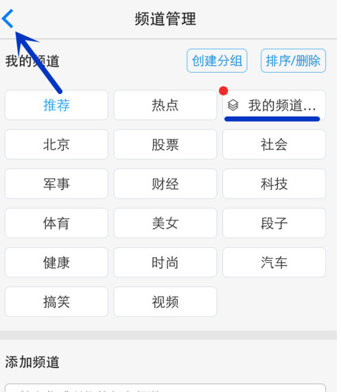一点资讯APP添加编辑频道分组的详细操作截图