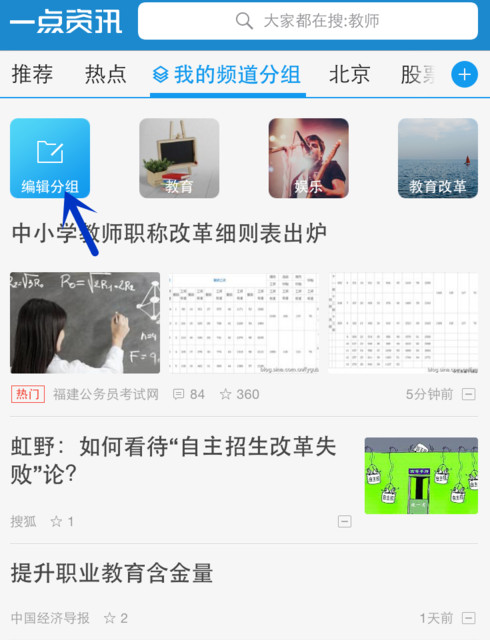 一点资讯APP添加编辑频道分组的详细操作截图