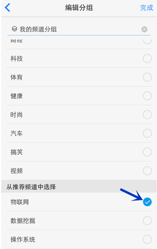 一点资讯APP添加编辑频道分组的详细操作截图