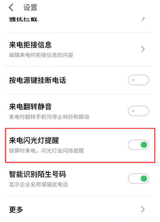 魅族v8中设置来电闪光灯的具体方法截图