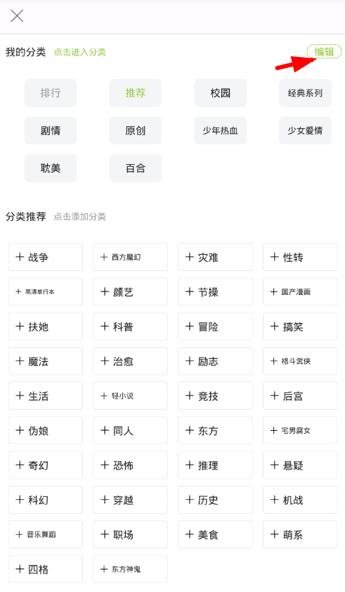 追追漫画APP设置推荐漫画分类的具体操作截图