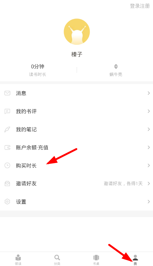 网易蜗牛读书APP获得阅读时长的操作流程截图