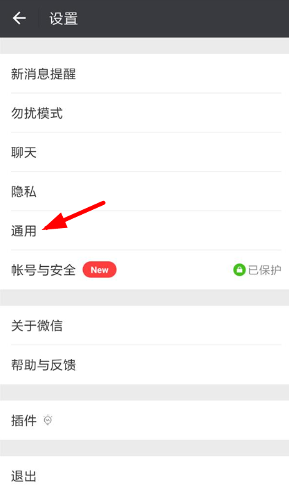 微信将自动保存功能关掉的操作步骤截图