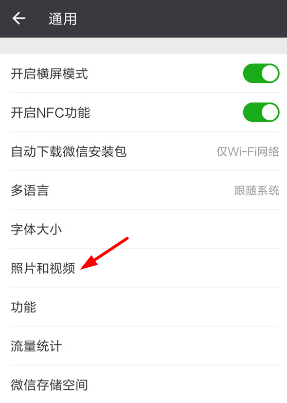 微信将自动保存功能关掉的操作步骤截图