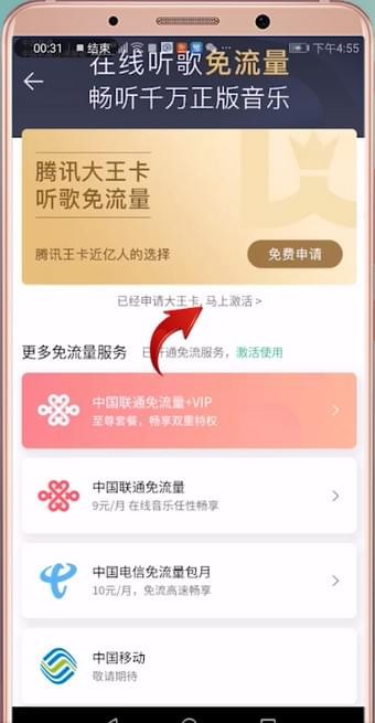 qq音乐免流量激活的详细操作截图