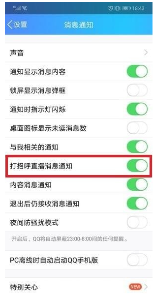 在QQ里将打招呼功能取消的操作流程截图