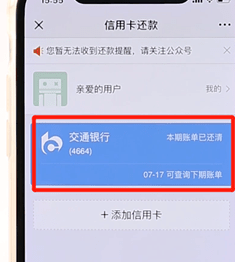 微信APP还信用卡的详细操作截图