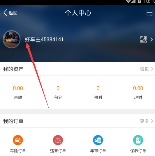 小编教你平安好车主APP更改资料的操作过程。