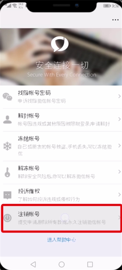 微信注销帐号的详细操作过程截图