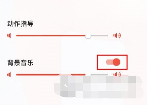 在火辣健身里关闭音乐的操作流程截图