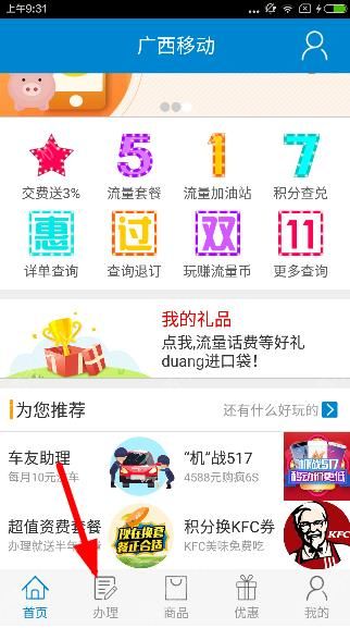 我来教你在广西移动掌上营业厅中开通夜猫的操作流程。