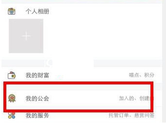 我来教你游戏猫APP创建公会的操作过程。
