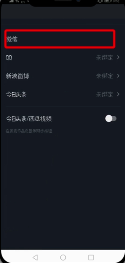 抖音APP绑定微信微博的详细操作截图