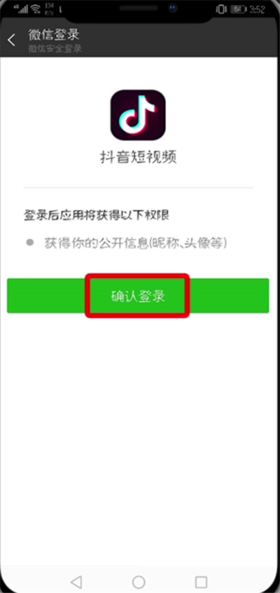 抖音APP绑定微信微博的详细操作截图