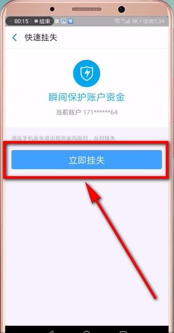 支付宝账号进行挂失的具体操作截图