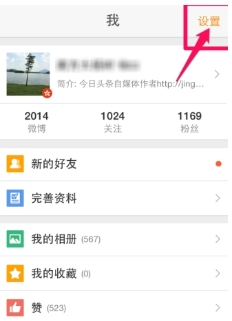 新浪微博app中设置免打扰的详细讲解截图