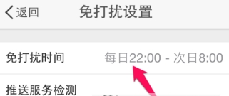 新浪微博app中设置免打扰的详细讲解截图