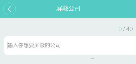Boss直聘app屏蔽公司的具体步骤截图