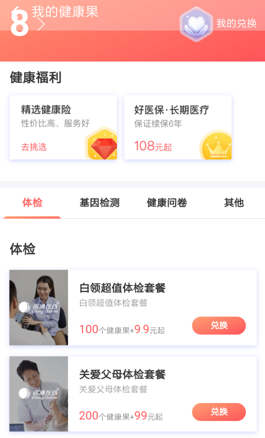 在支付宝里用健康果兑换体检套餐的详细操作截图