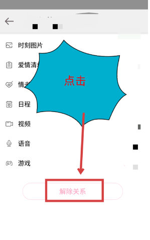在爱情银行中将情侣关系取消的详细步骤截图