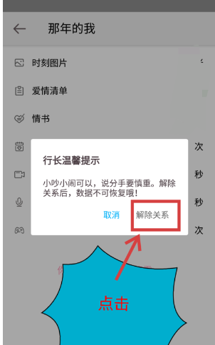 在爱情银行中将情侣关系取消的详细步骤截图