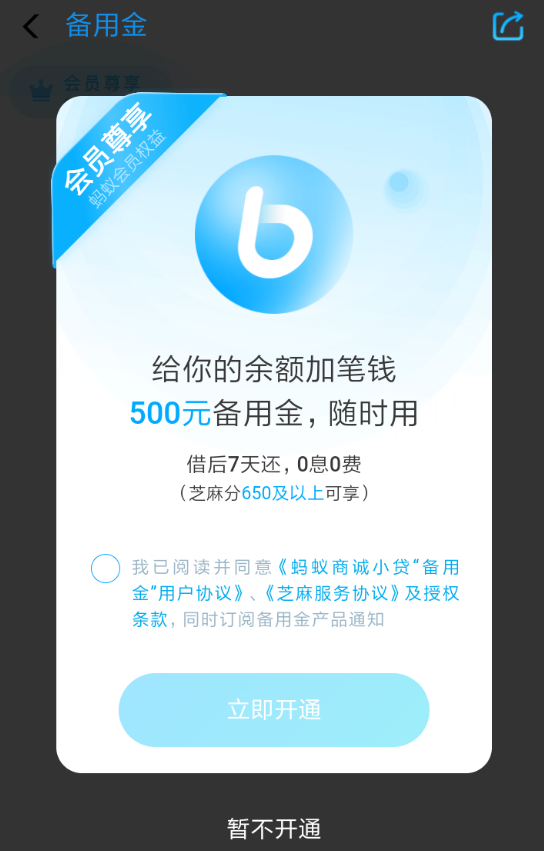 支付宝APP开通备用金的简单操作截图