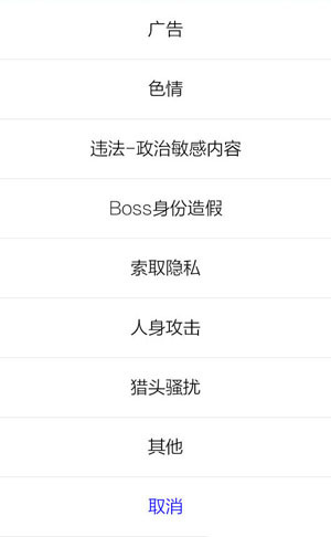 在Boss直聘里举报别人的具体操作截图