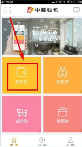 小编教你中邮钱包中使用由你花的详细方法。