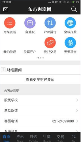 小编分享通过东方财富网APP买股票的基础操作。