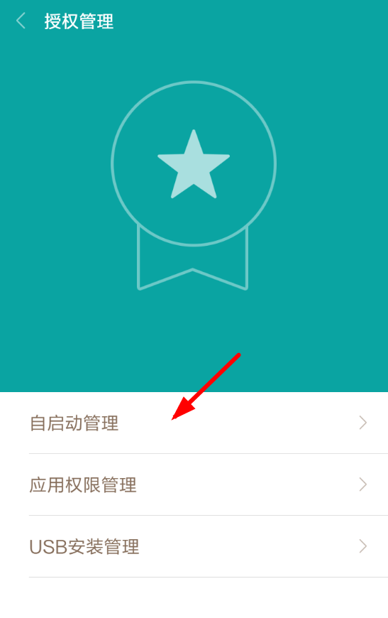 豹来电APP开启自启动权限的基础操作截图