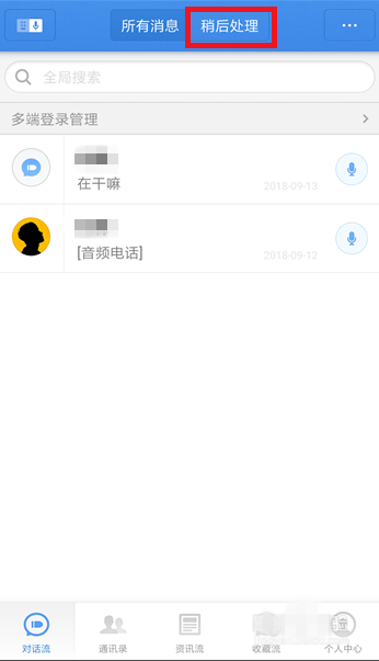 子弹短信里稍后处理功能使用讲解截图