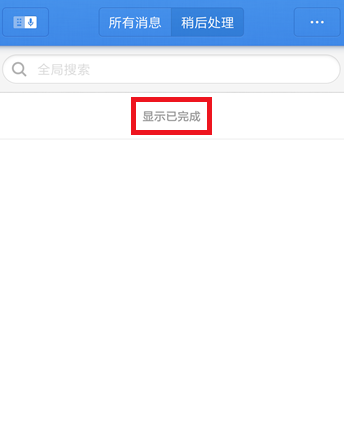 子弹短信里稍后处理功能使用讲解截图