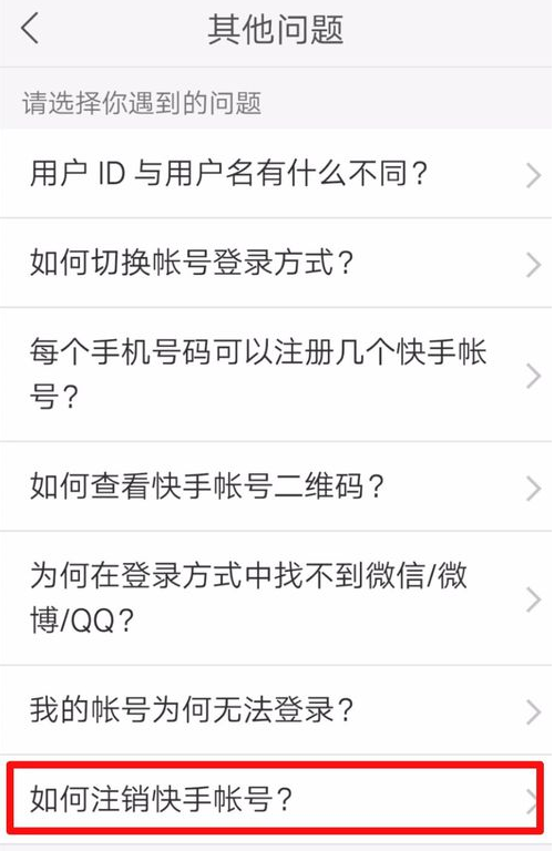 快手注销账号的图文教程截图