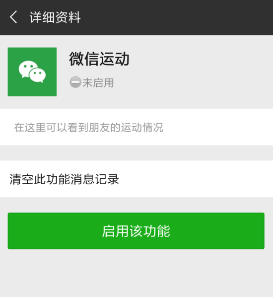 微信APP开启计步器的操作过程截图