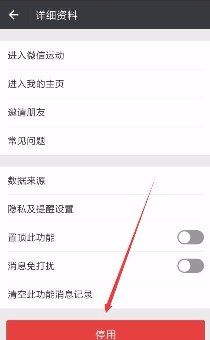 在微信里关掉运动计步的操作步骤截图