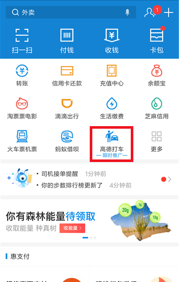 小编教你在支付宝里通过高德打车的操作步骤。